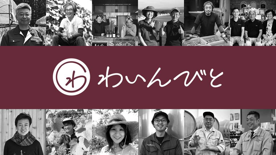 わいんびと － 日本ワイン専門のオンライン市場