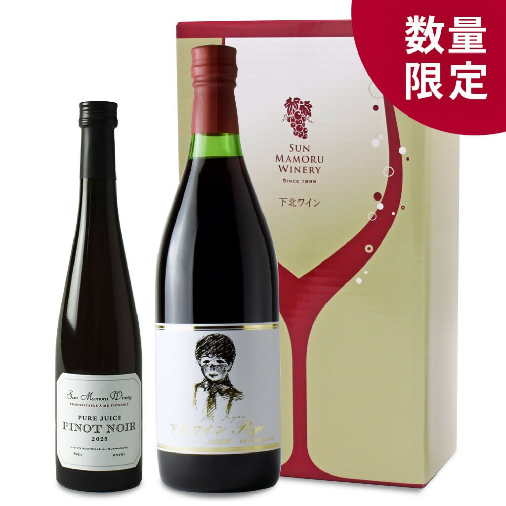 ピノ・ノワールグレープジュースと下北ワインRyoセット｜サンマモル