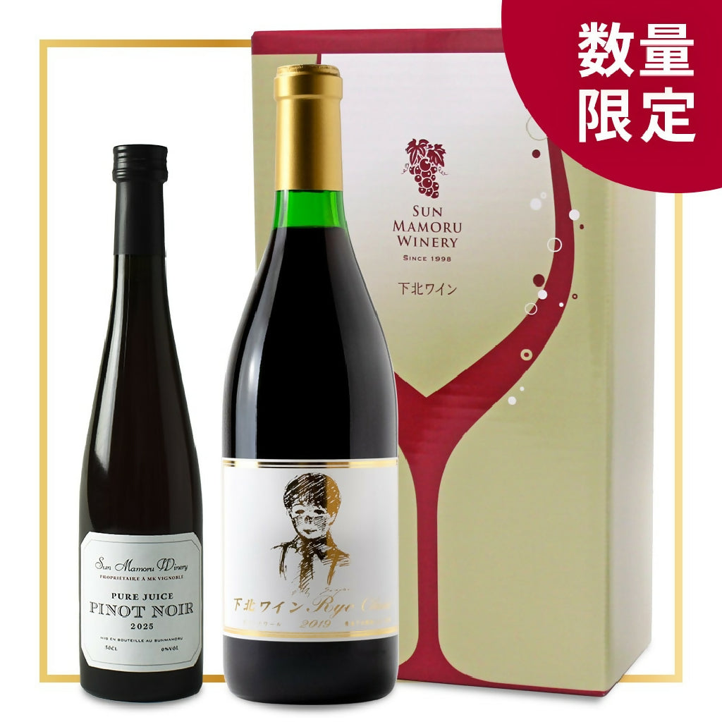 ピノ・ノワールグレープジュースと下北ワインRyoClassicセット｜サン