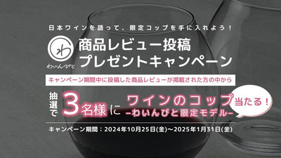 レビューで日本ワインを輝かせる「商品レビュー投稿プレゼントキャンペーン」実施。