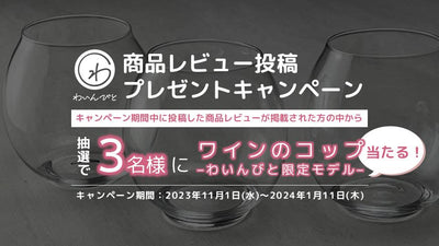 日本ワインの「商品レビュー投稿プレゼントキャンペーン」を実施。