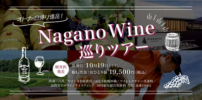 10月19日にワインツーリズム「Nagano Wine巡りツアー」開催！