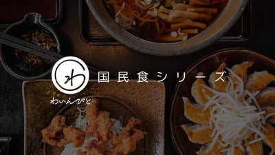 国民食シリーズ第4弾「餃子と日本ワイン」を発信。