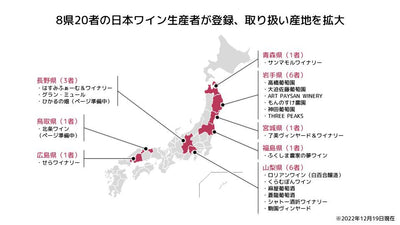 日本ワイン生産者とのパートナーシップ締結を、8県20生産者に拡大。