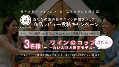 「あなたの夏の日本ワイン体験をシェア！商品レビュー投稿キャンペーン」実施