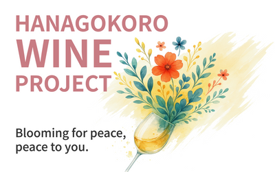 新プロジェクトHANAGOKORO WINE PROJECT、9月26日特別先行企画スタート