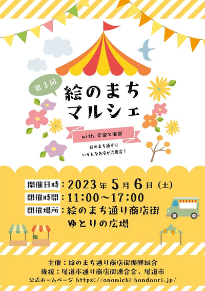 5月6日（土）尾道のイベントに出店します。