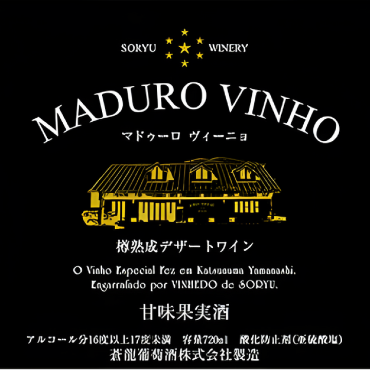 マドゥーロ ヴィーニョ｜酒精強化ワイン｜蒼龍葡萄酒｜日本ワイン