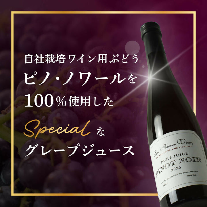 ピノ・ノワールグレープジュースと下北ワインRyoセット｜サンマモル