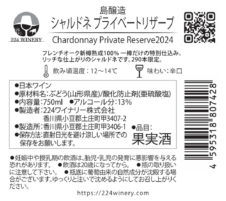 シャルドネ プライベートリザーブ｜Chardonnay｜小豆島｜香川県｜日本