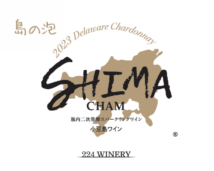224WINERY｜島シャン｜ShimaCham｜小豆島｜香川県｜日本ワイン