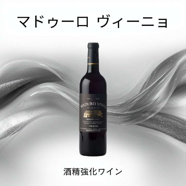 マドゥーロ ヴィーニョ｜酒精強化ワイン｜蒼龍葡萄酒｜日本ワイン